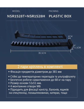  Кріплення Super Fix NSR1528 381 мм 2 пари. Гумовий хомут для каністр балонів ящиків