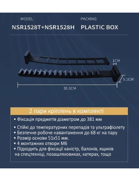  Кріплення Super Fix NSR1528 381 мм 2 пари. Гумовий хомут для каністр балонів ящиків