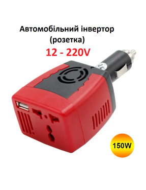 Автомобільна розетка - інвертор 12V - 220V в гніздо прикурювача з додатковим USB